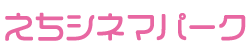 えちシネマパーク
